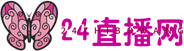 24直播网